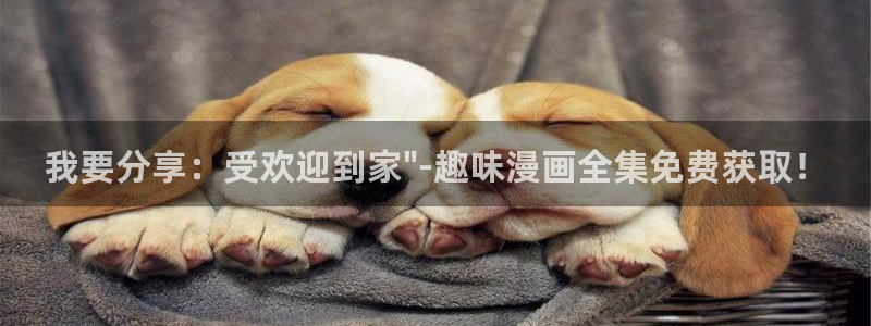 风车漫画在线看：我要分享：受欢迎到家\