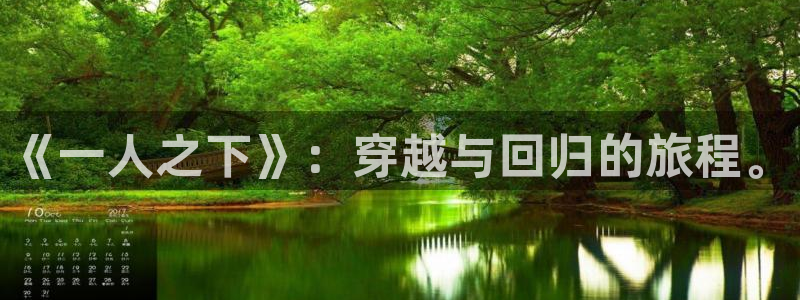 风车漫画app最新下载：《一人之下》：穿越与回归的旅程。